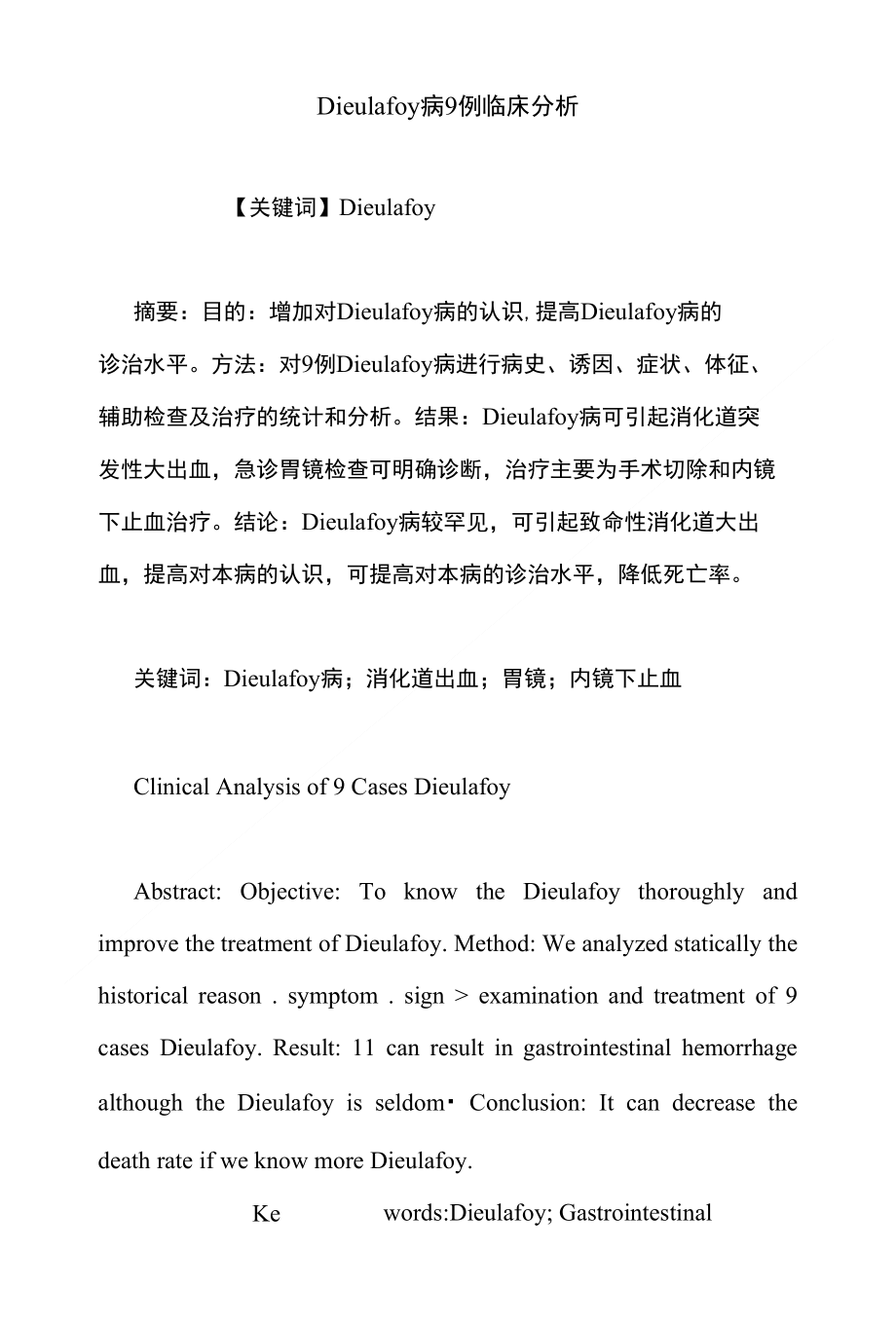 dieulafoy病9例临床分析_第1页