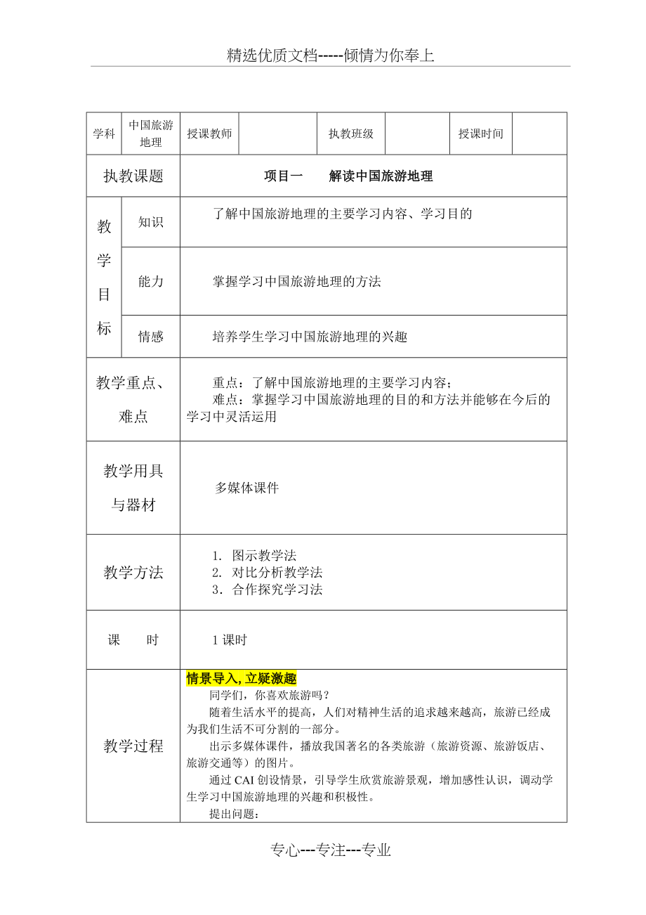 项目一--解读中国旅游地理(共2页)_第1页