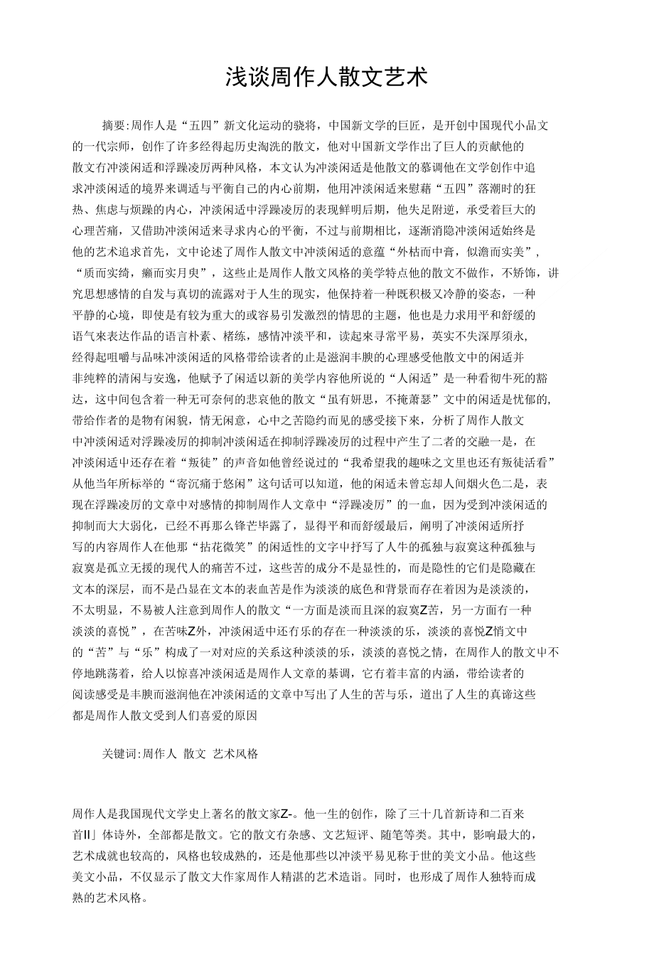 [精品]浅谈周作人散文艺术_第1页