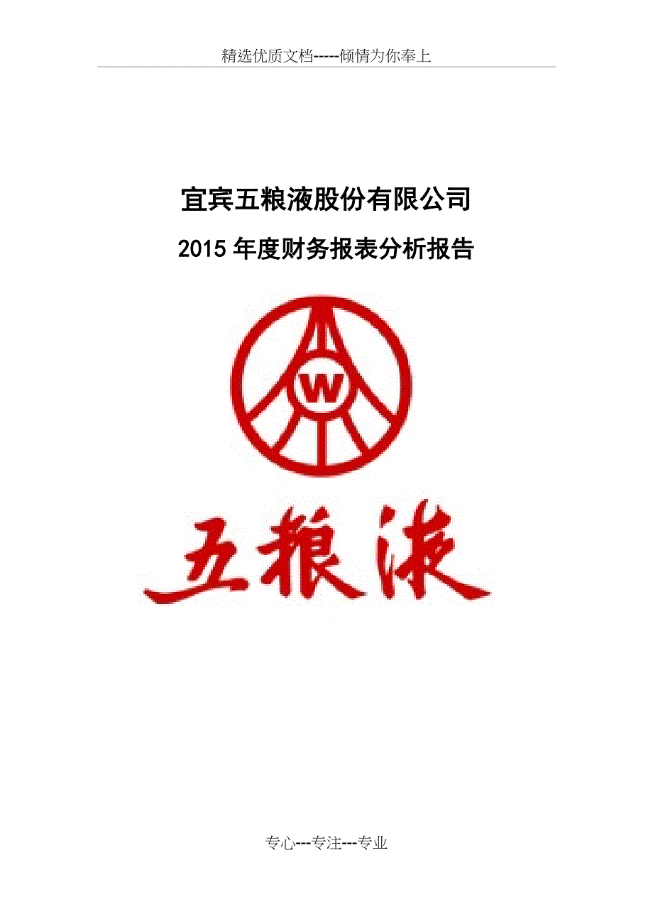 五粮液财报分析(共33页)_第1页