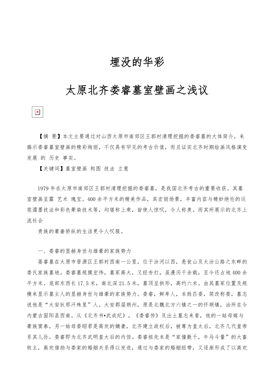 堙没的华彩-太原北齐娄睿墓室壁画之浅议_第1页
