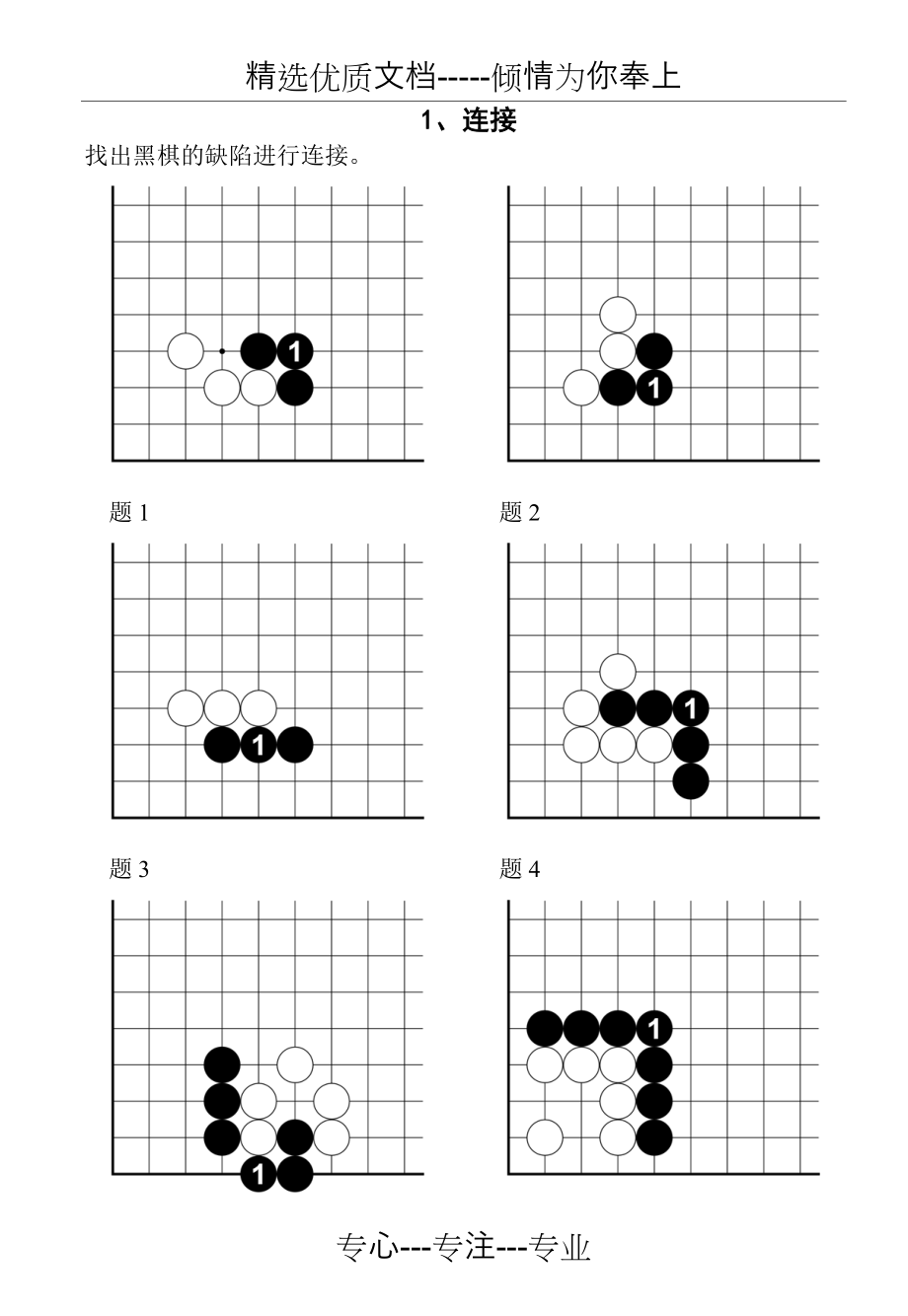 速成围棋入门篇(中)答案(共130页)_第1页