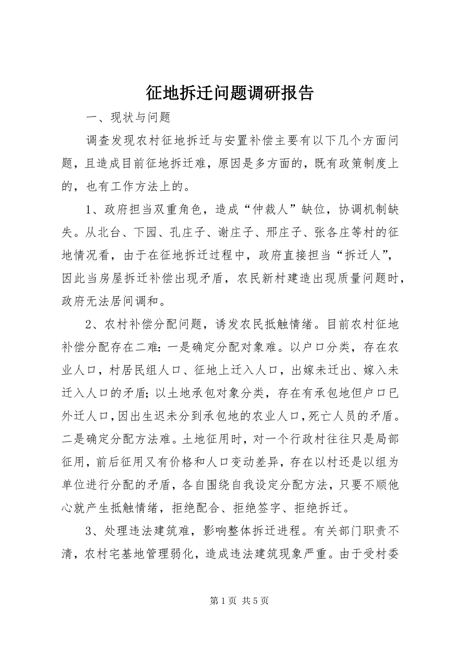 征地拆迁问题调研报告_第1页
