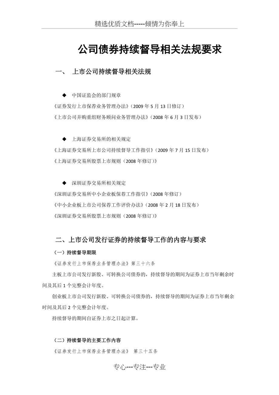 公司债券持续督导相关法规要求(共5页)_第1页