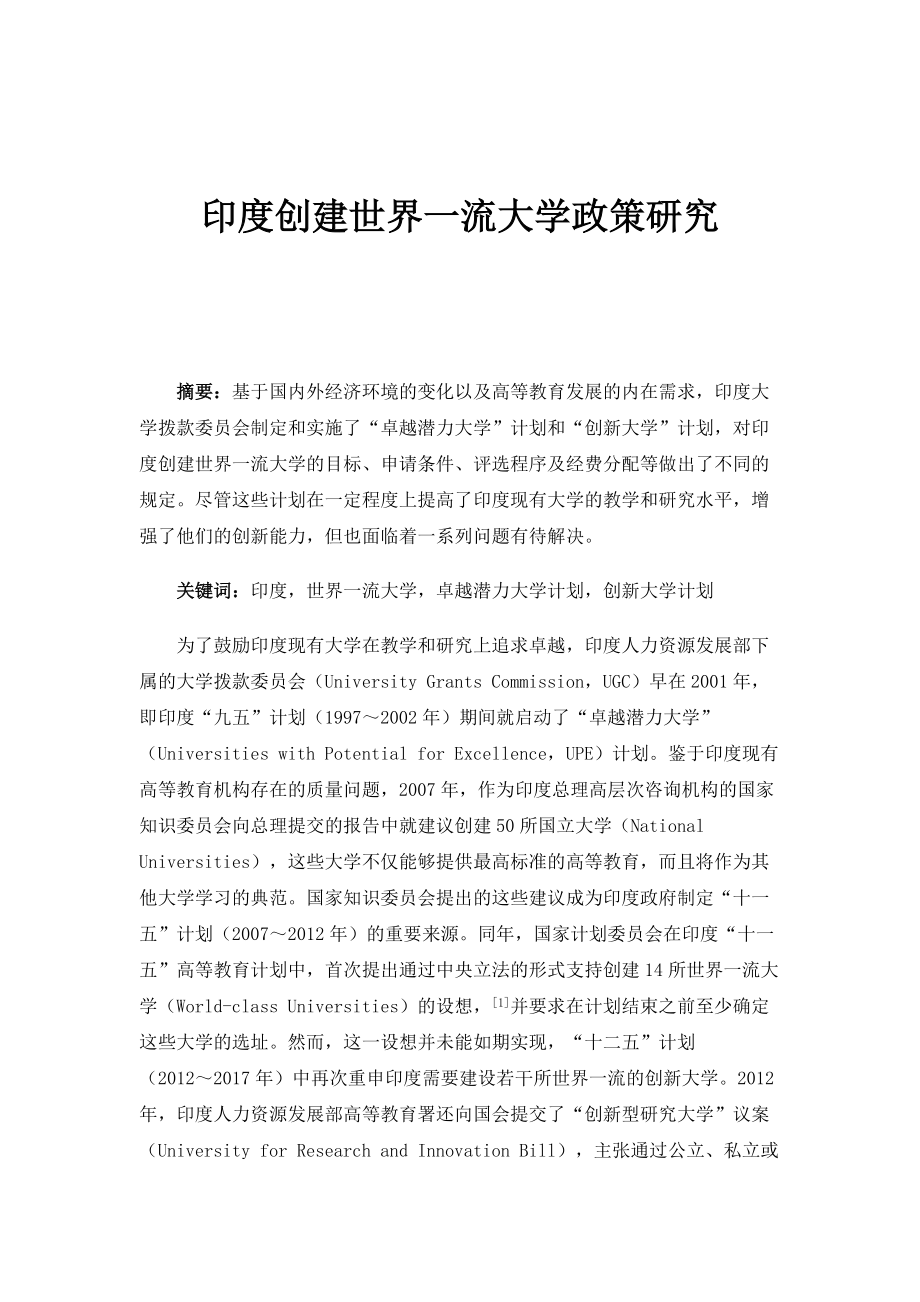 印度创建世界一流大学政策研究_1_第1页