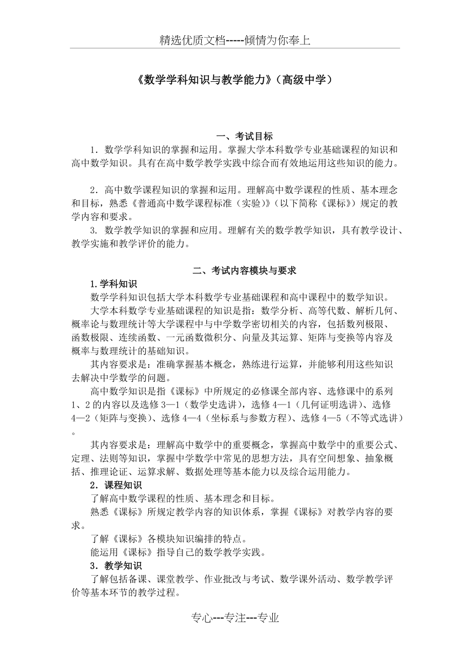 《数学学科知识与教学能力》(高级中学)教师资格证(共4页)_第1页