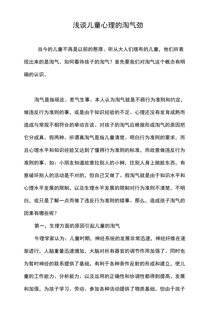 浅谈儿童心理的淘气劲_第1页