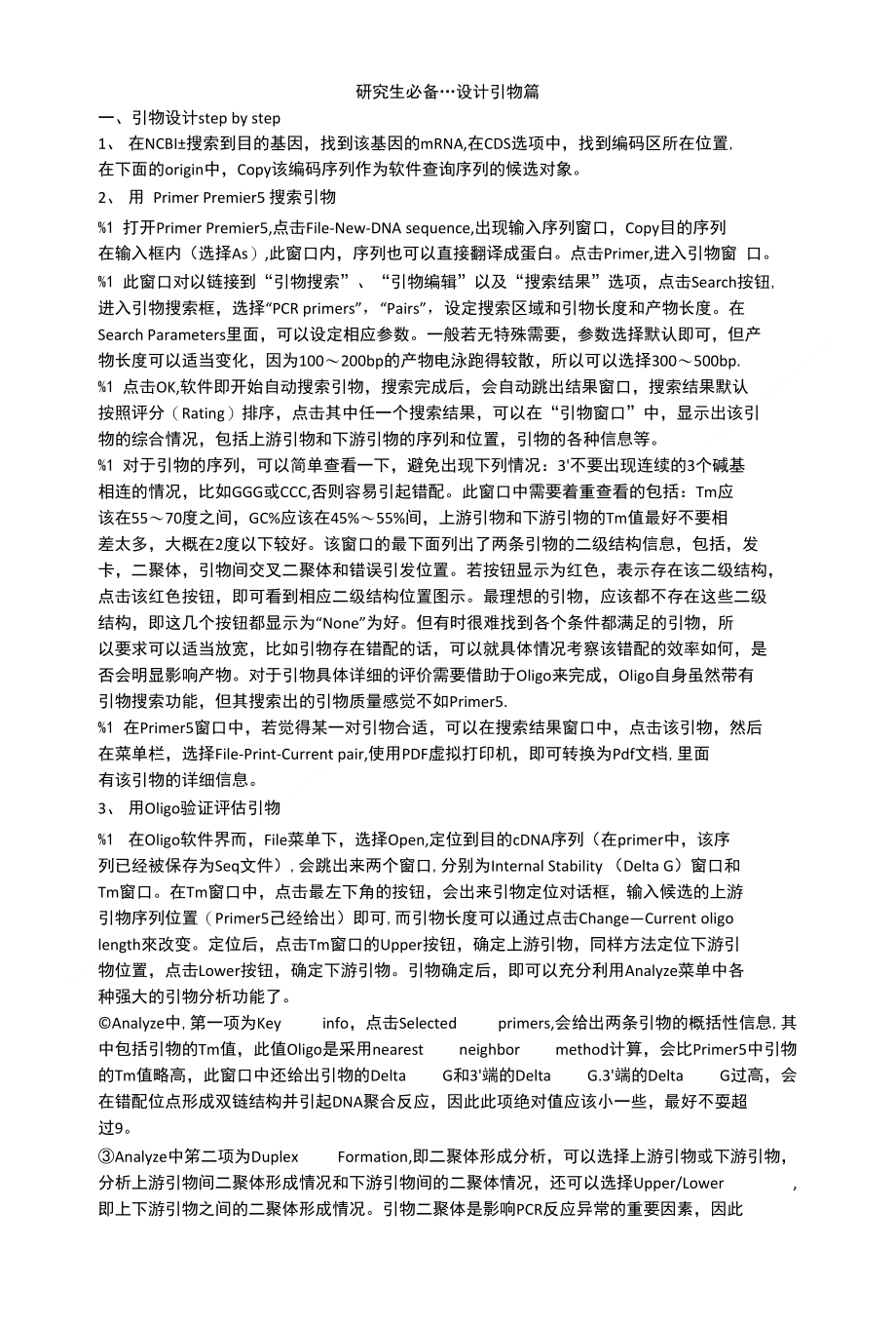 3研究生必备---设计引物篇_第1页