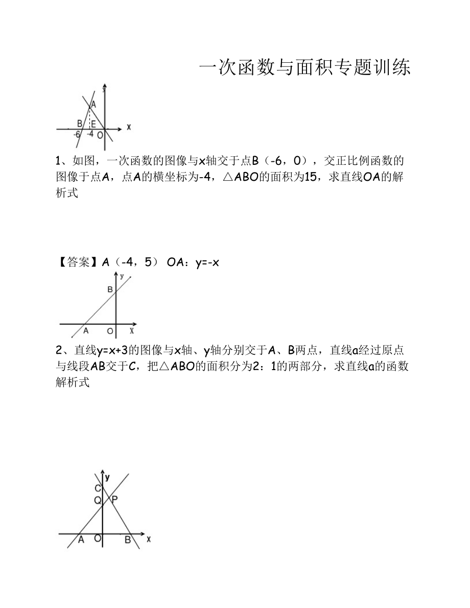 题型训练：一次函数与面积专题练习题与答案verygooduse_第1页