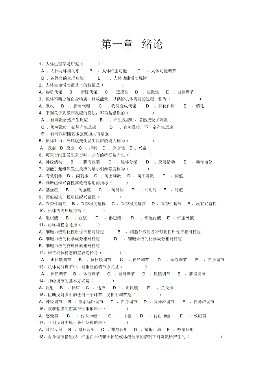 (完整版)中职生理学题库及答案_第1页