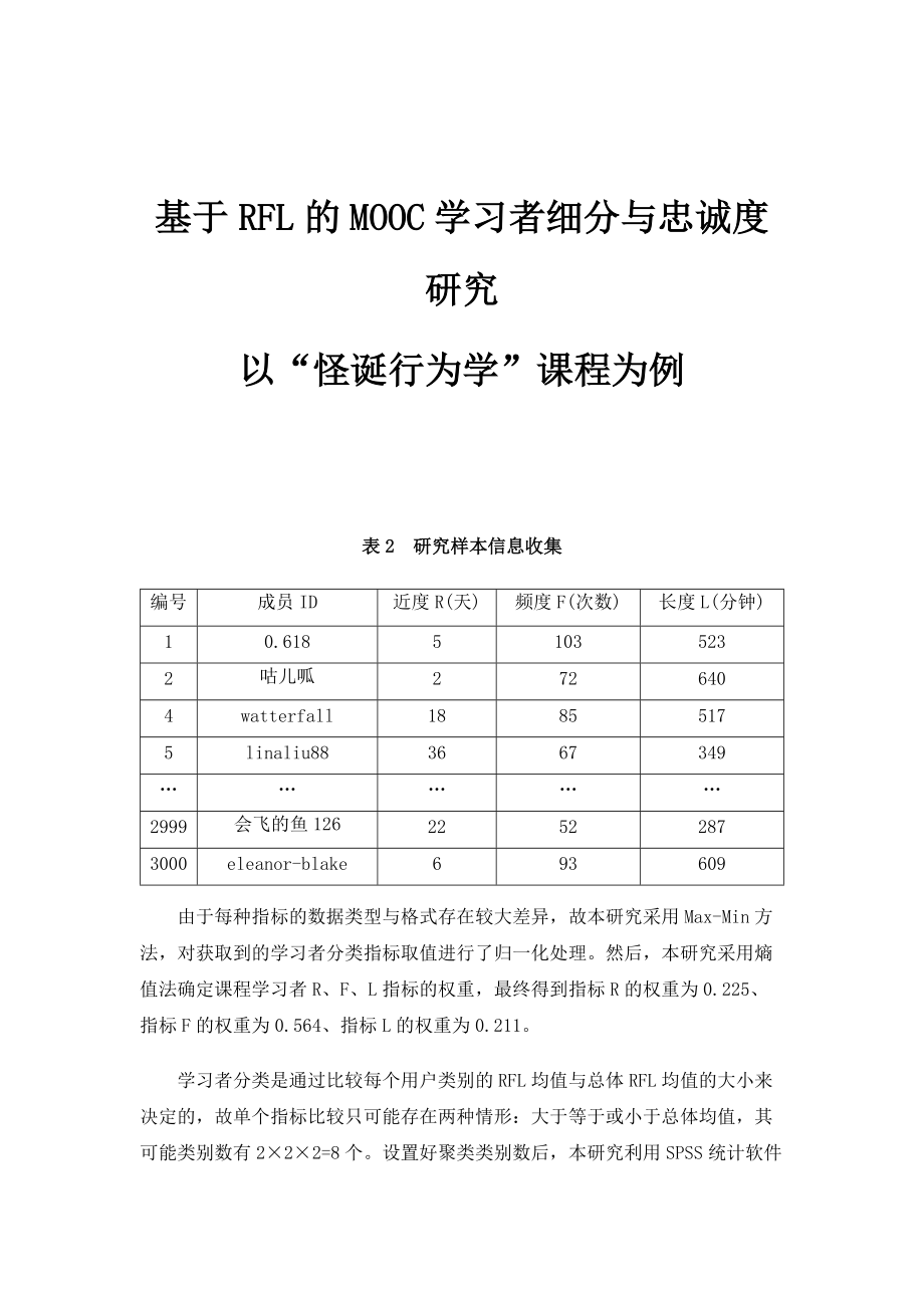基于RFL的MOOC学习者细分与忠诚度研究-以怪诞行为学课程为例_1_第1页