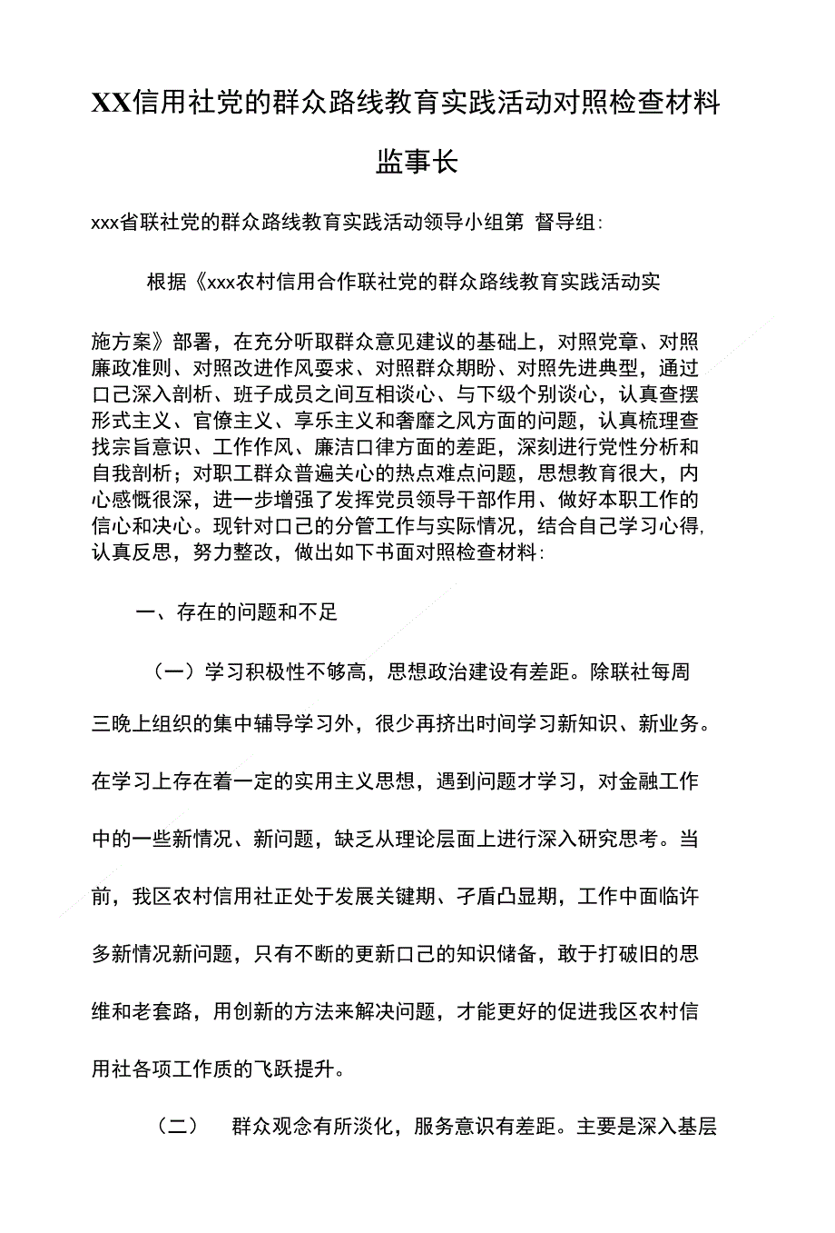XX信用社党的群众路线教育实践活动对照检查材料监事长_第1页