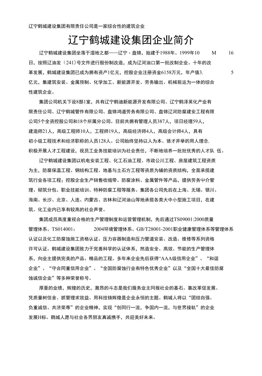 建设集团有限责任公司具有建筑装修装饰一级资质,寻_第1页