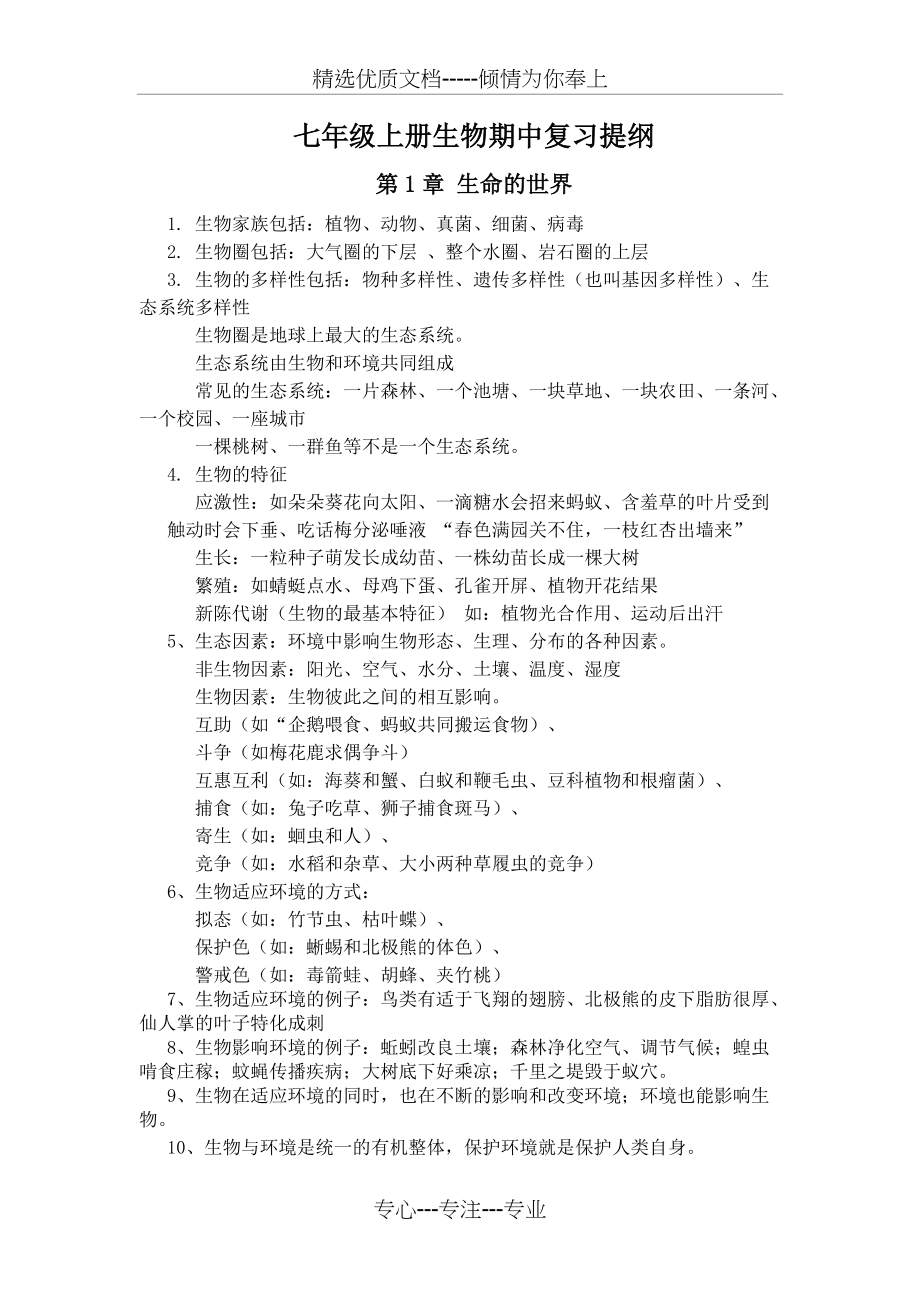 北师大版七年级上册生物复习提纲汇总(共10页)_第1页
