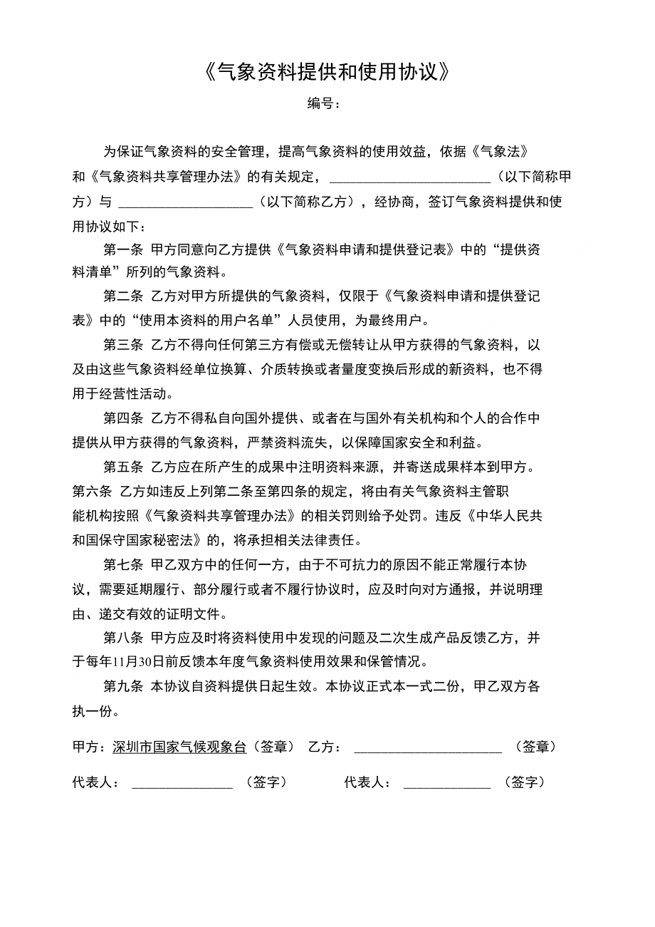 《气象资料提供和使用协议》_第1页
