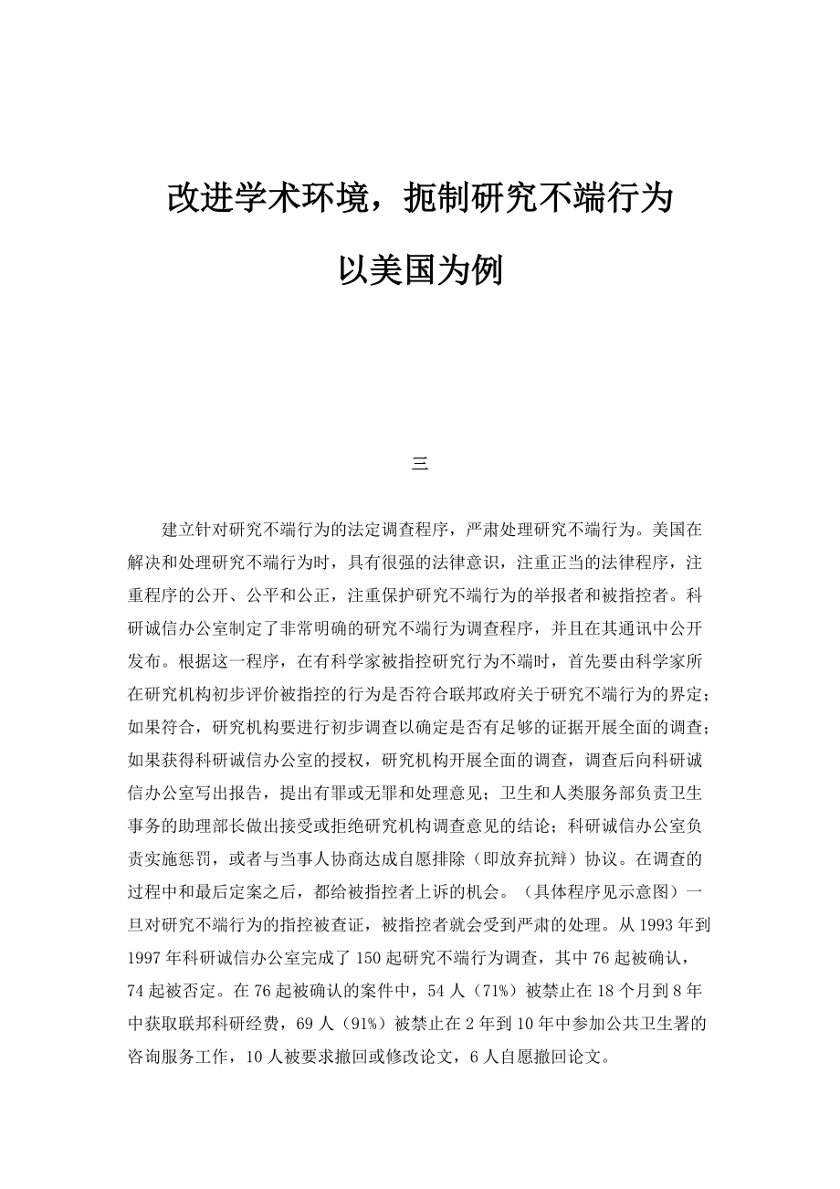 改进学术环境扼制研究不端行为-以美国为例_1_第1页