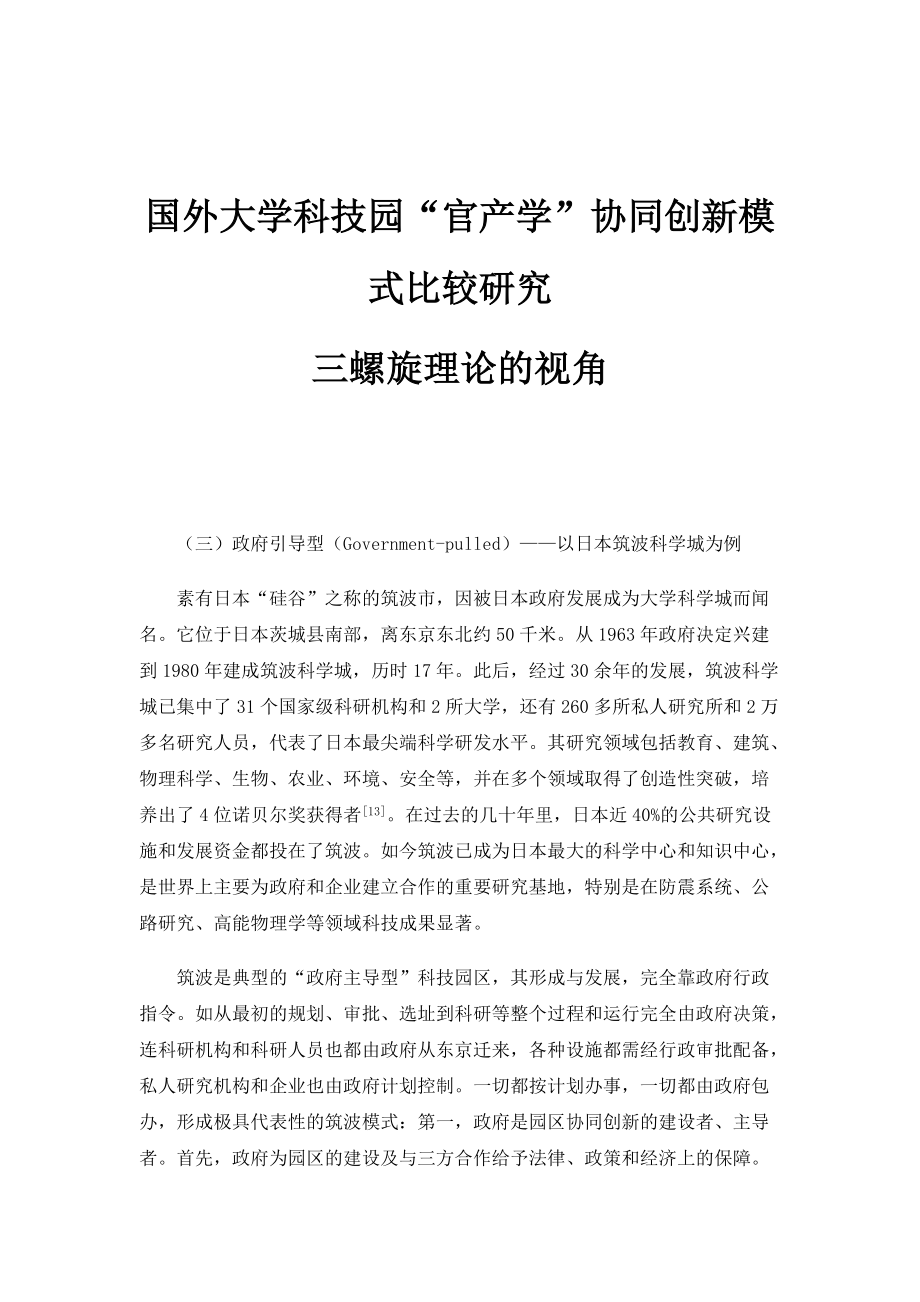 国外大学科技园官产学协同创新模式比较研究-三螺旋理论的视角_1_第1页