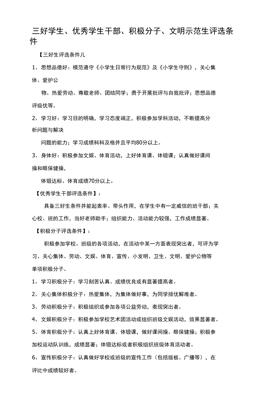 三好学生、优秀学生干部、积极分子、文明示范生评选条件_第1页