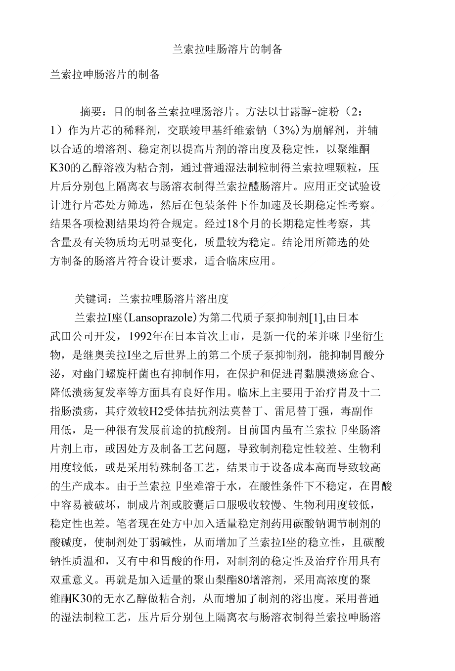 专业论文文献-兰索拉唑肠溶片的制备_第1页