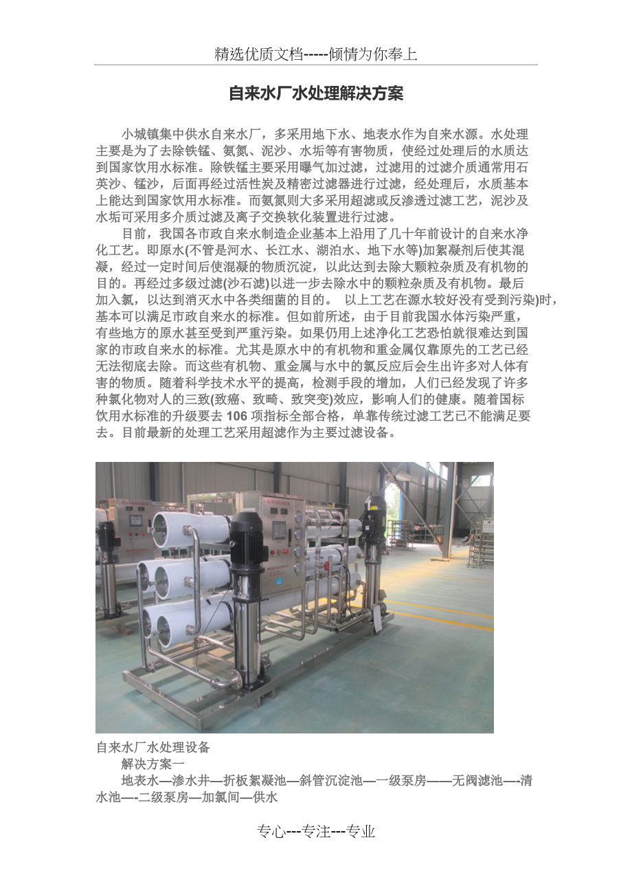 自来水厂水处理解决方案(共4页)_第1页
