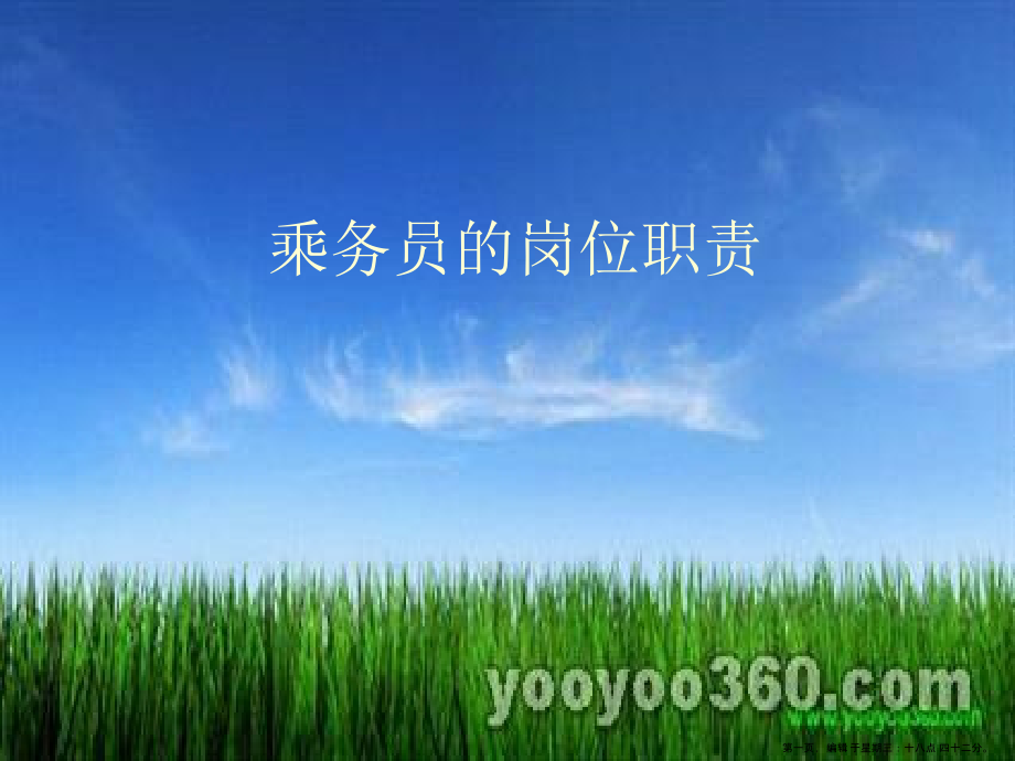 乘务员的岗位职责(PowerPoint 40页)_第1页