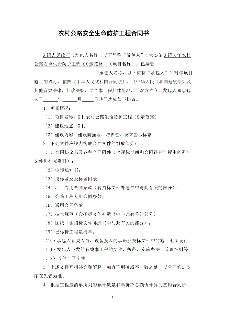 农村公路安全生命防护工程合同书_第1页
