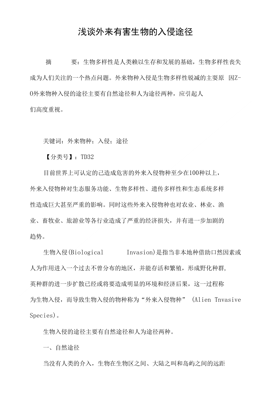 浅谈外来有害生物的入侵途径_第1页