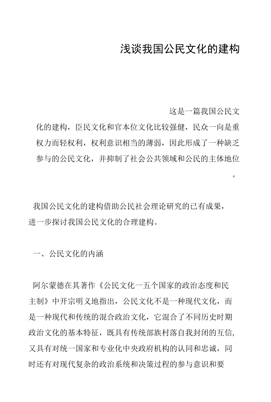 浅谈我国公民文化的建构_第1页