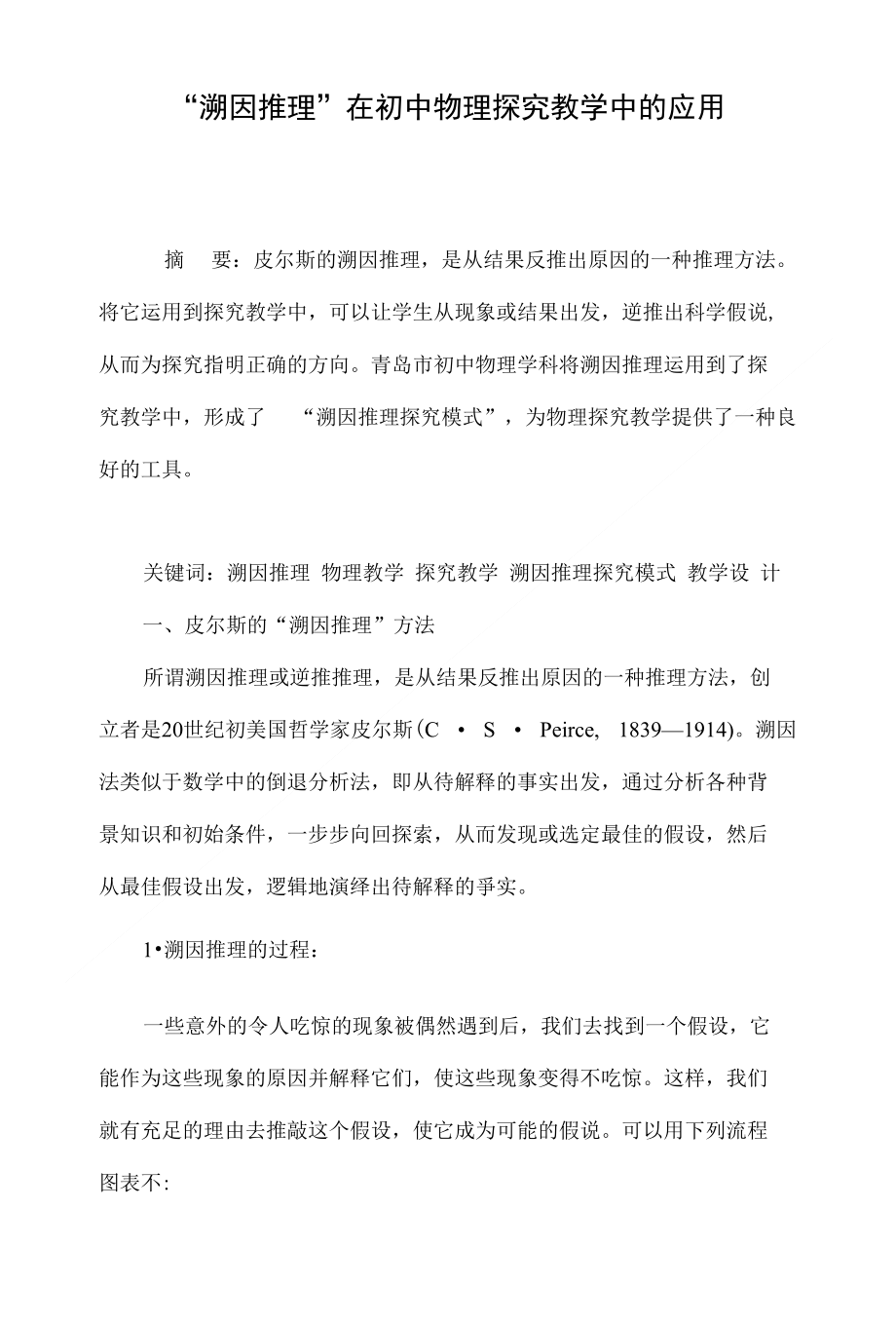 “溯因推理”在初中物理探究教学中的应用_第1页
