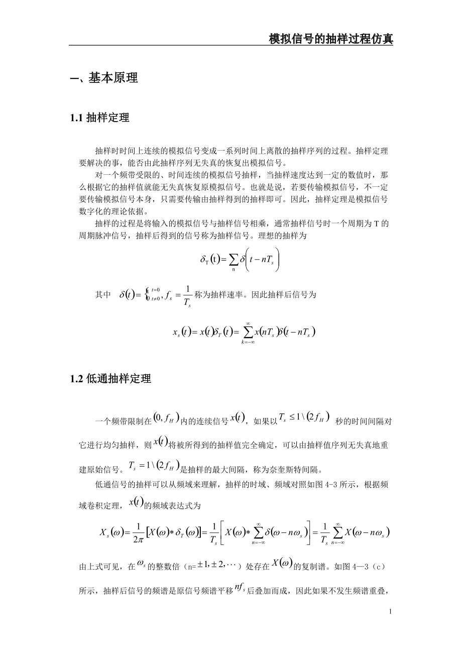 通信原理课程设计——模拟信号的抽样_第1页