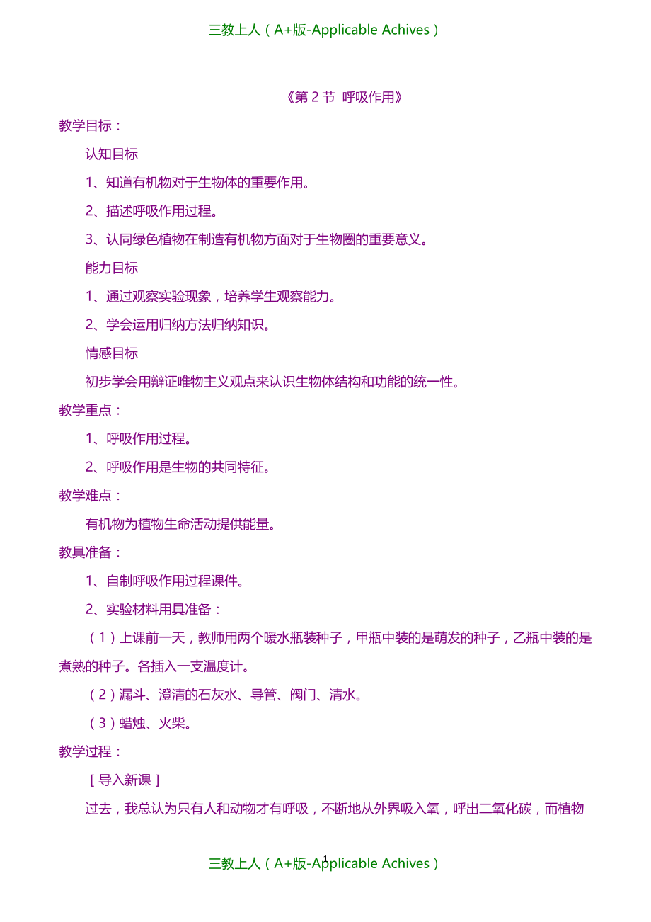 北师大初中生物七年级上册《第3单元5第2节 呼吸作用》教案 (9)_第1页