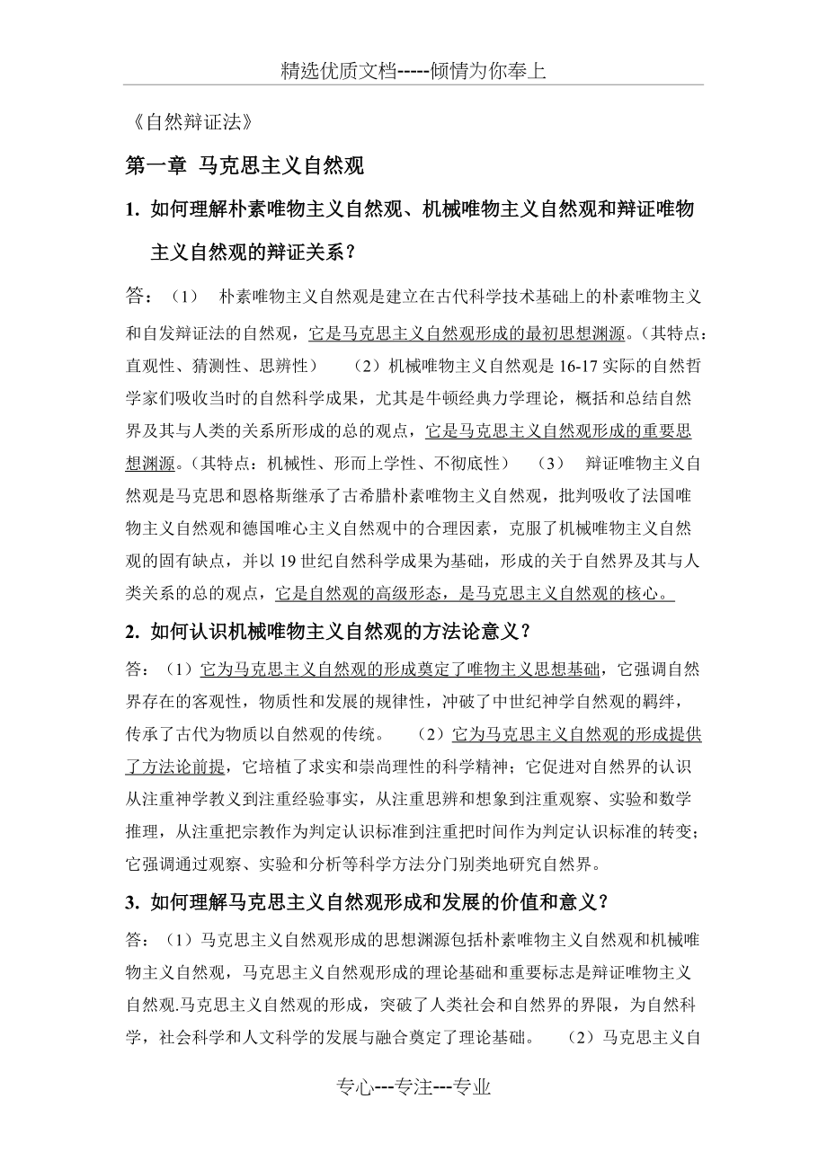 自然辩证法(东南大学)复习资料(共7页)_第1页