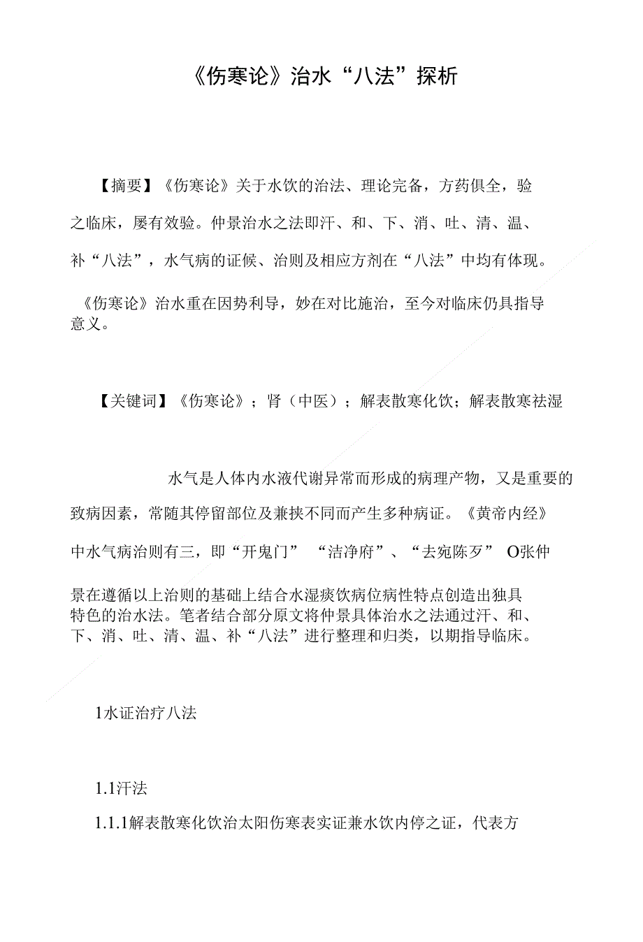 《伤寒论》治水“八法”探析（医学论文）_第1页