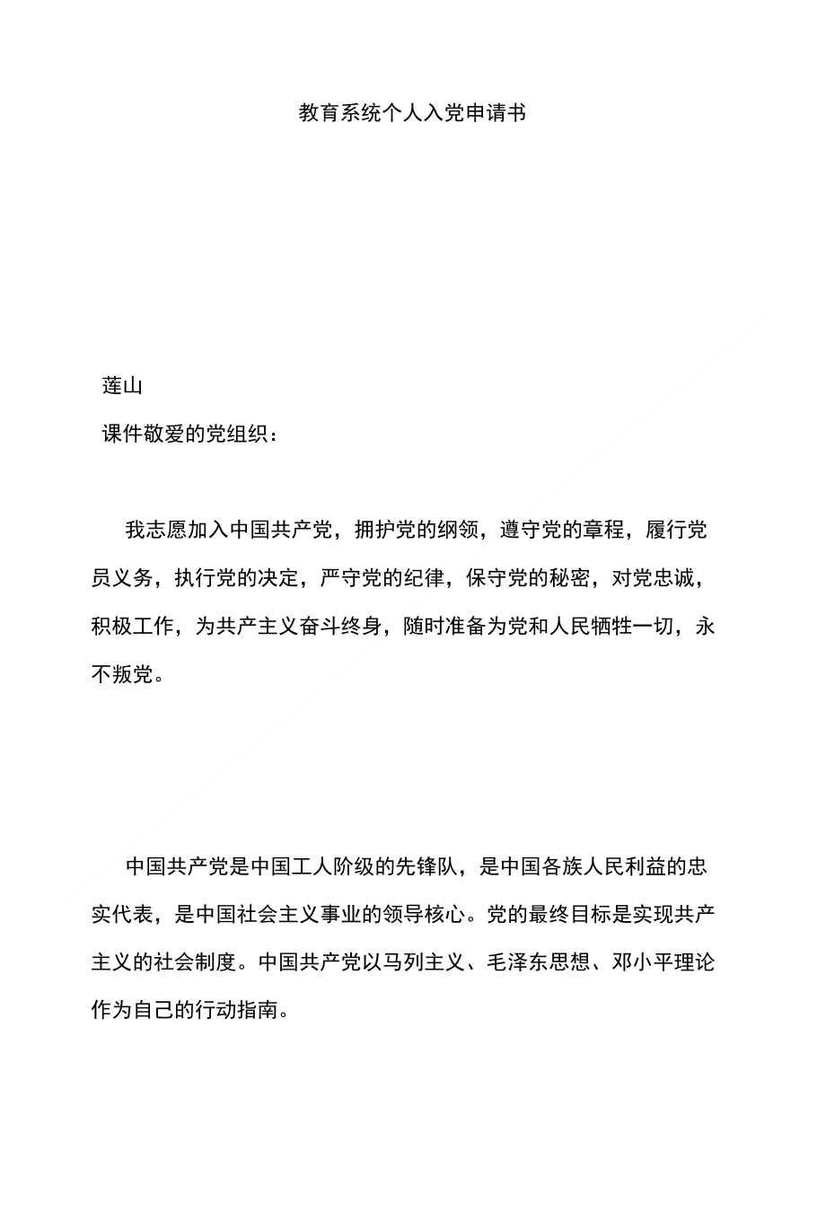 教育系统个人入党申请书（经典）_第1页
