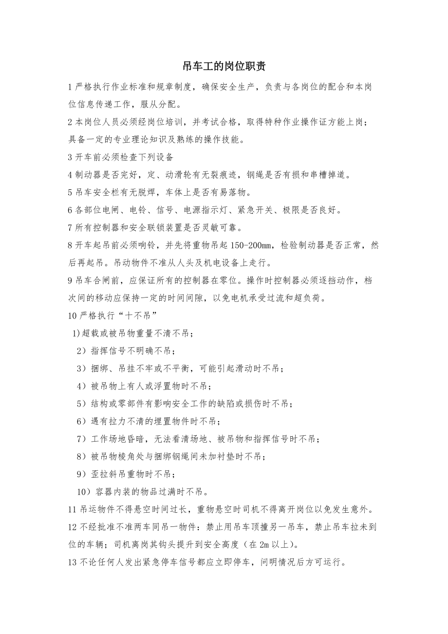 吊车司机岗位职责[共2页]_第1页