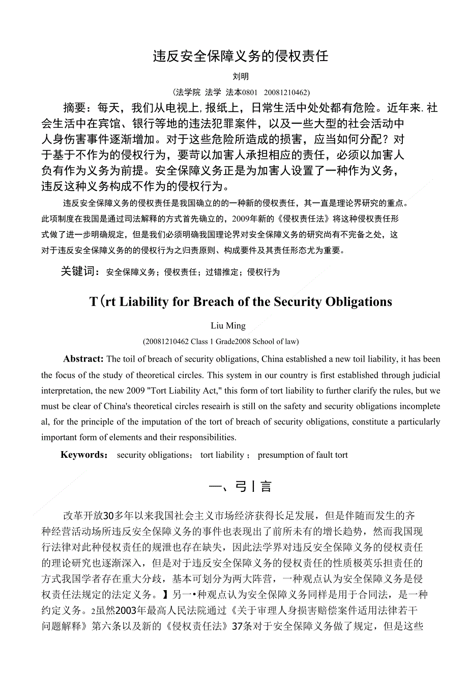 【精品】违反安全保障义务的侵权责任_第1页