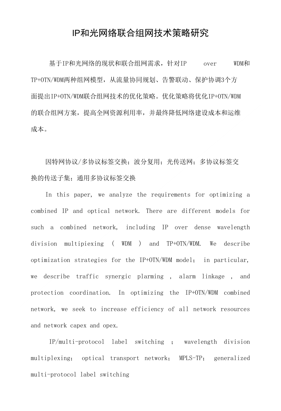 ip和光网络联合组网技术策略研究_第1页