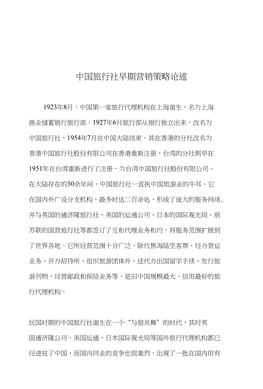 中国旅行社早期营销策略论述_第1页