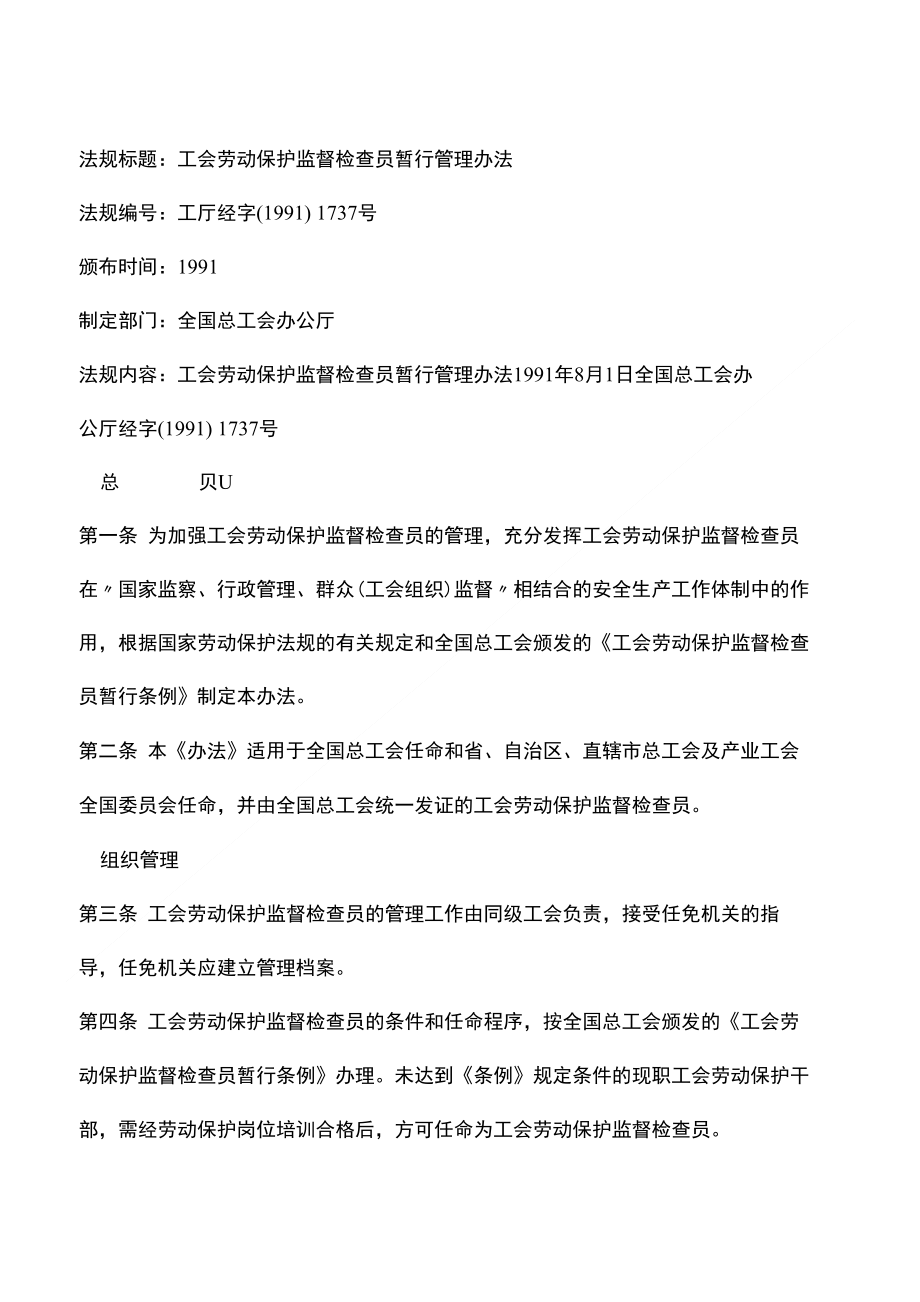 068工会劳动保护监督检查员暂行管理办法_第1页