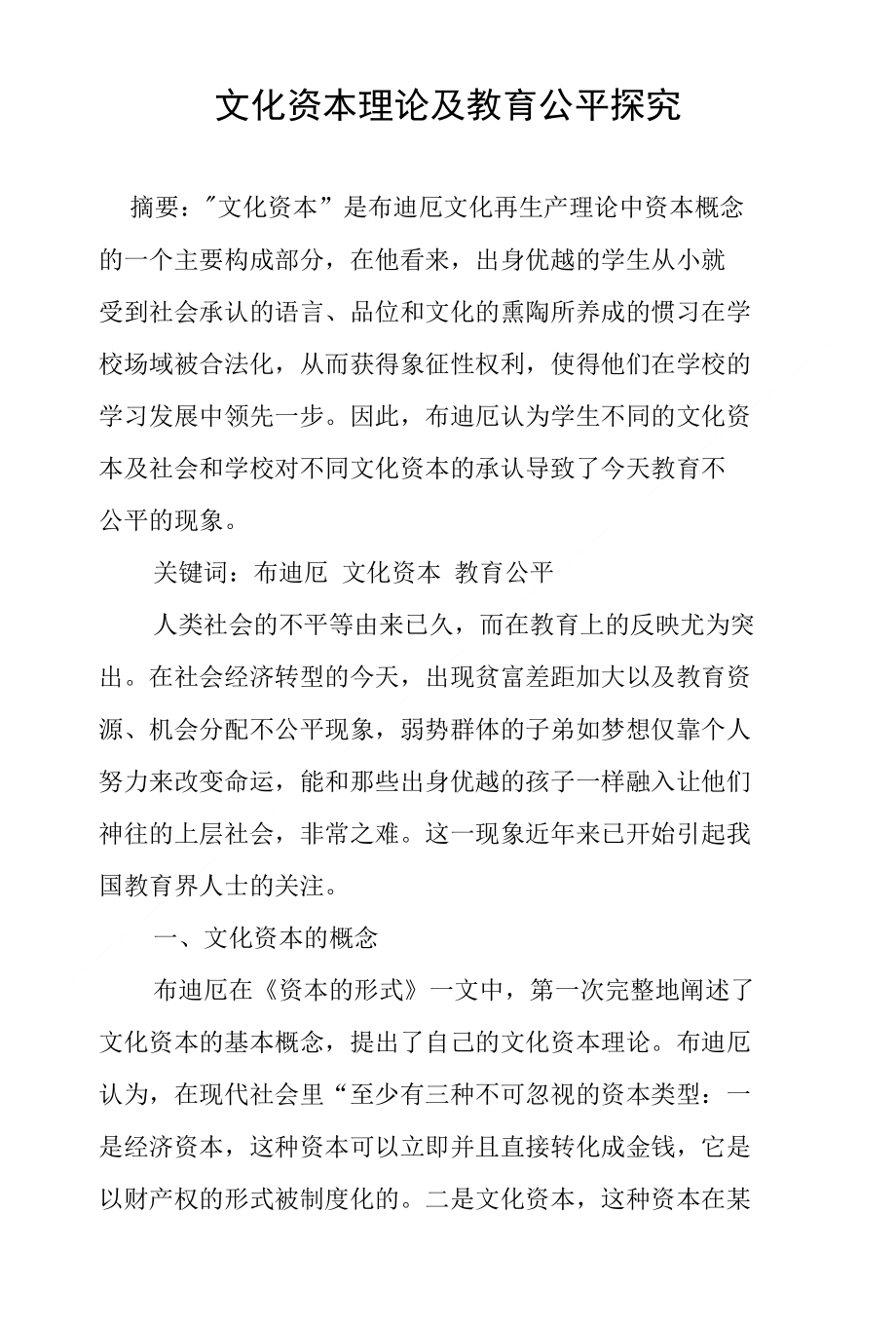 文化资本理论及教育公平探究_第1页