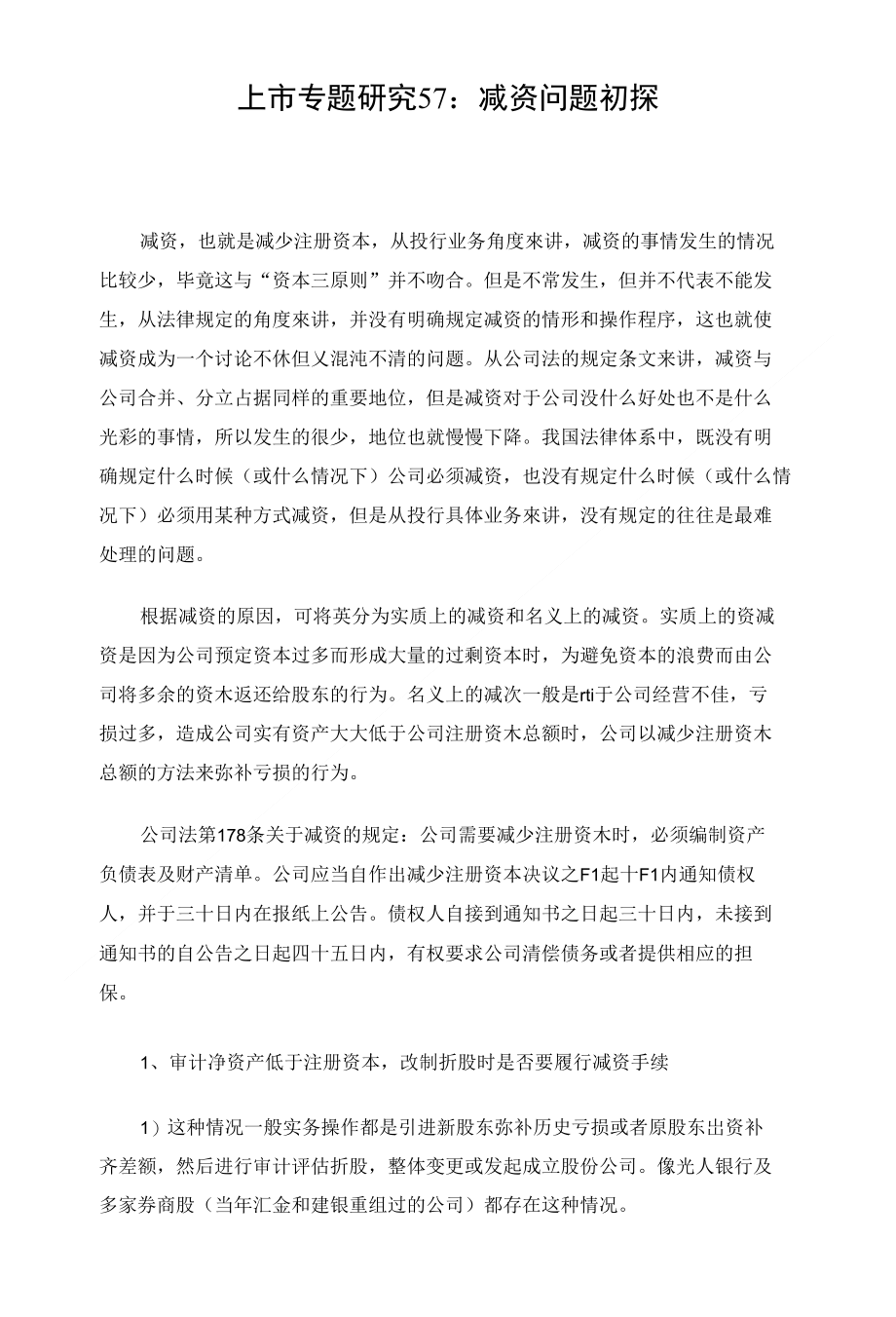 上市专题研究57：减资问题初探_第1页