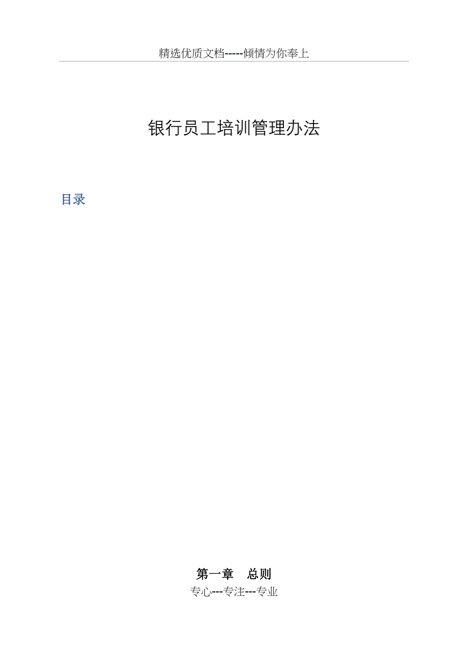 银行员工培训管理办法(共20页)_第1页