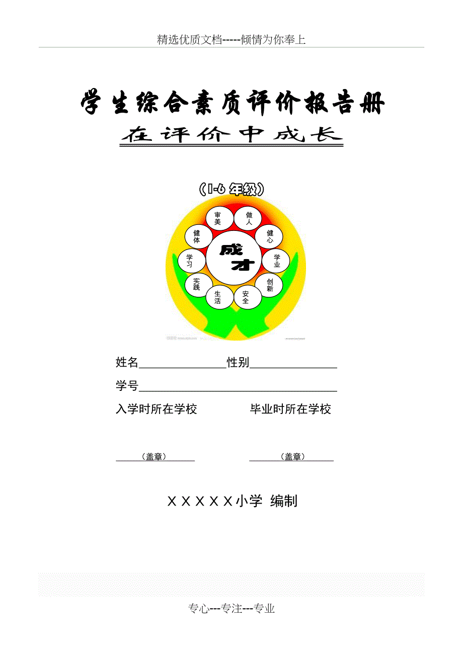 小学生综合素质评价报告册(共12页)_第1页