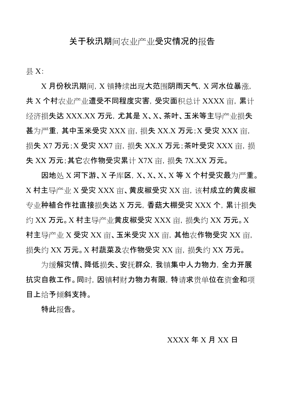 关于秋汛期间农业产业受灾情况的报告_第1页
