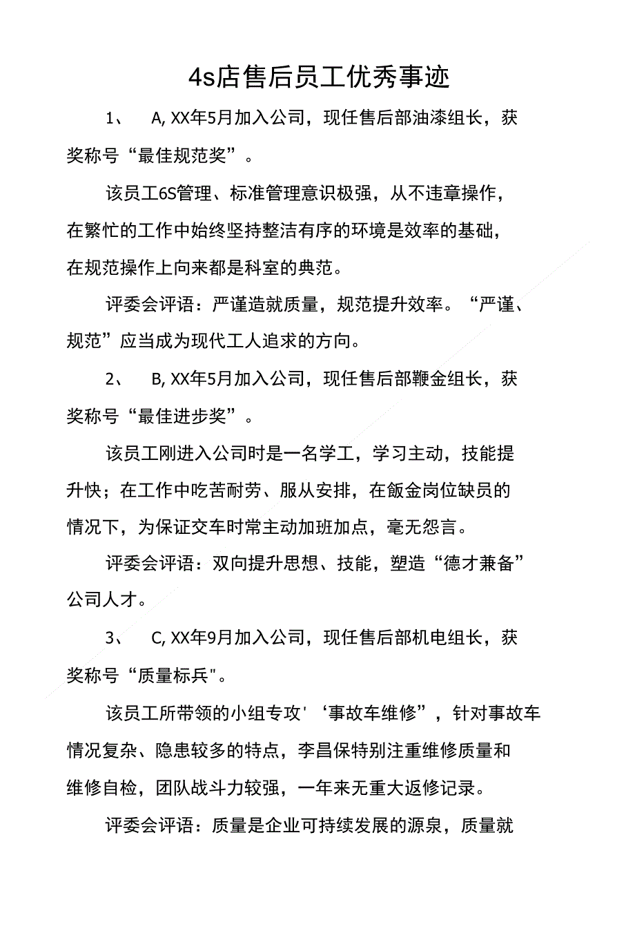 4s店售后员工优秀事迹_第1页