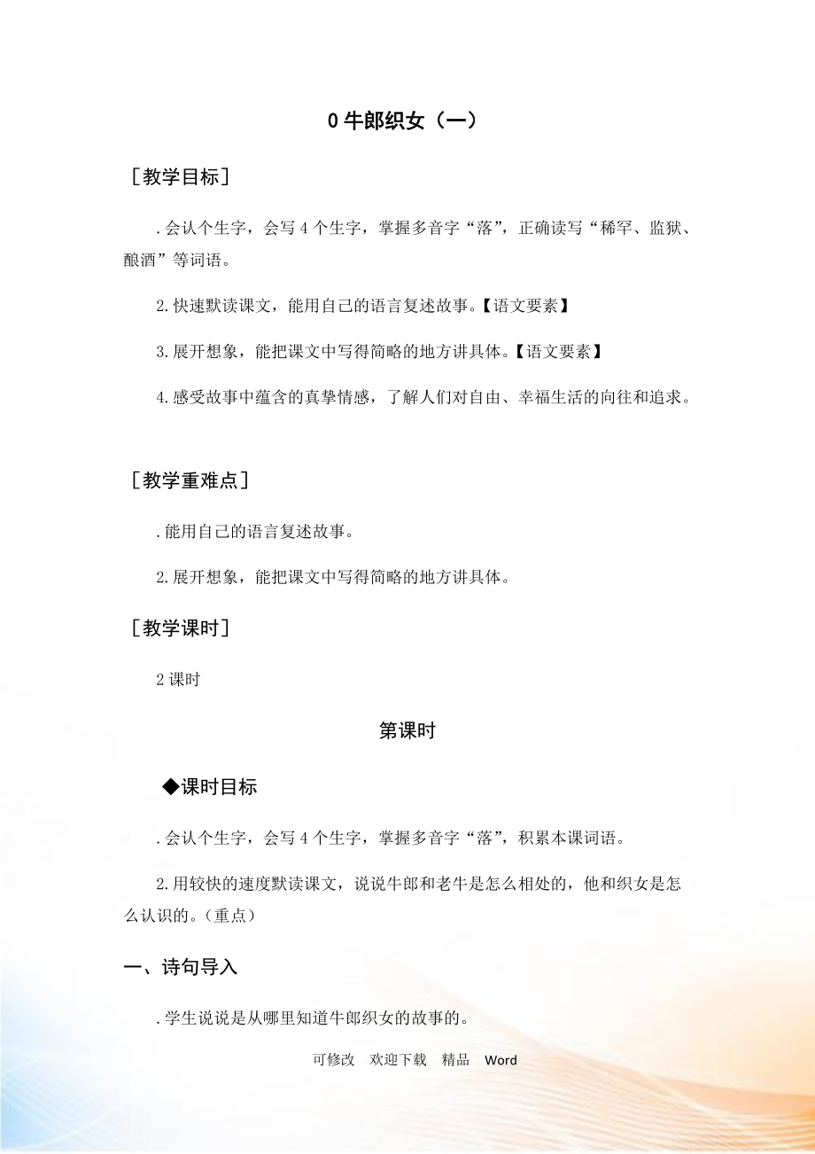 部编版五年级上语文（教案与教学反思）10 牛郎织女（一）_第1页