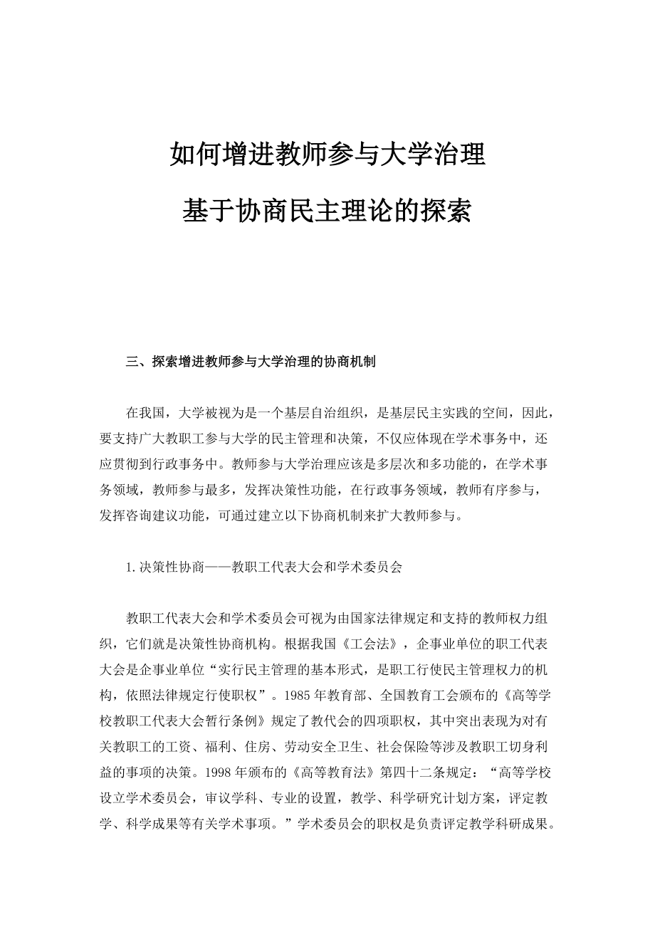 如何增进教师参与大学治理-基于协商民主理论的探索_1_第1页