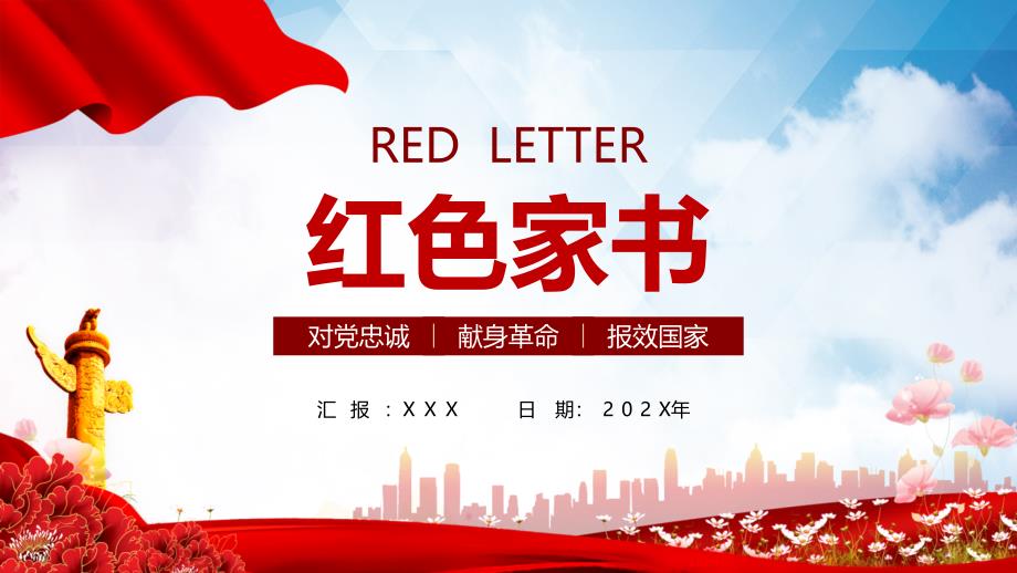 红色大气红色家书通用PPT专题演示_第1页