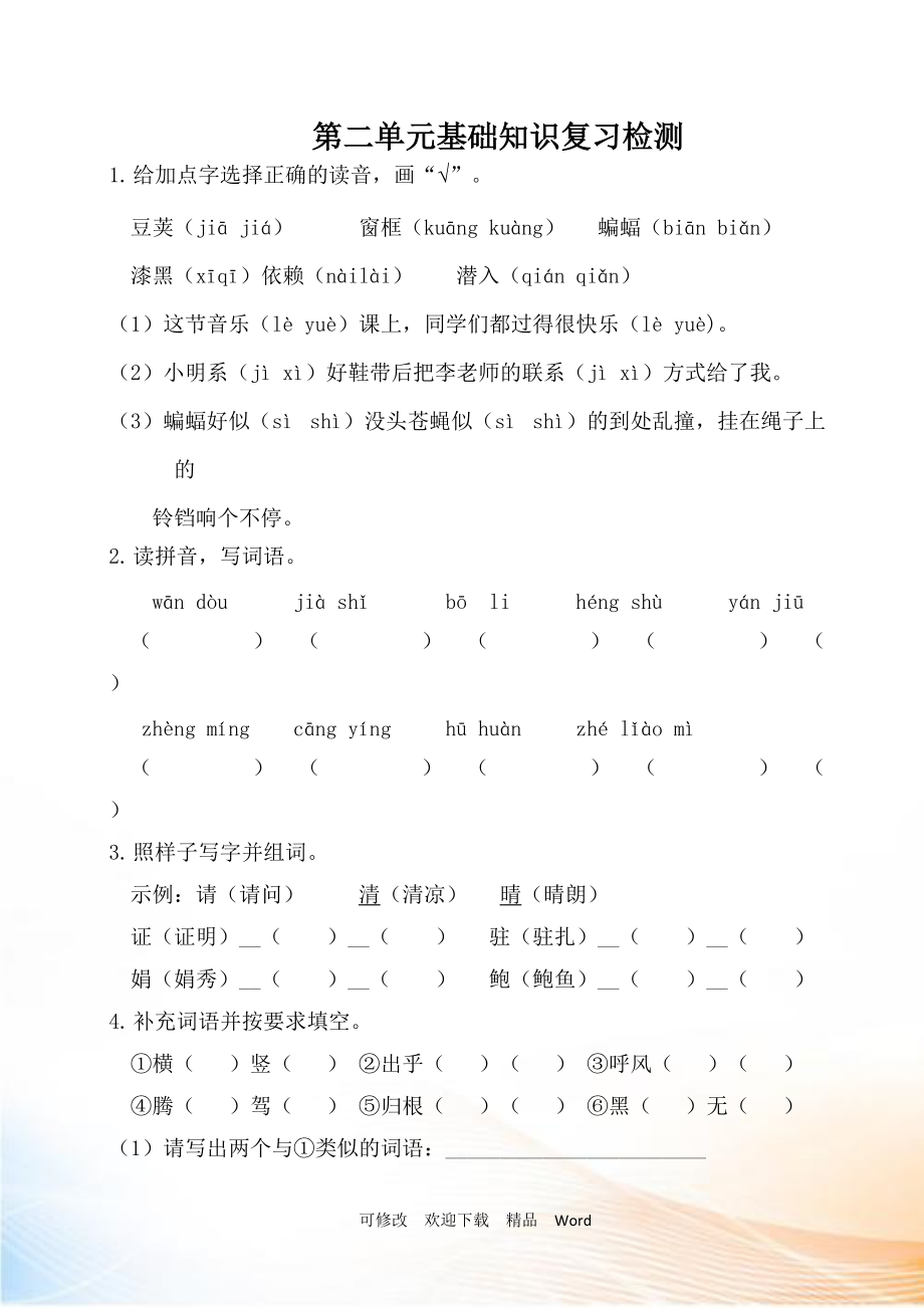 部编版四年级上语文第二单元基础知识复习检测（附答案）_第1页