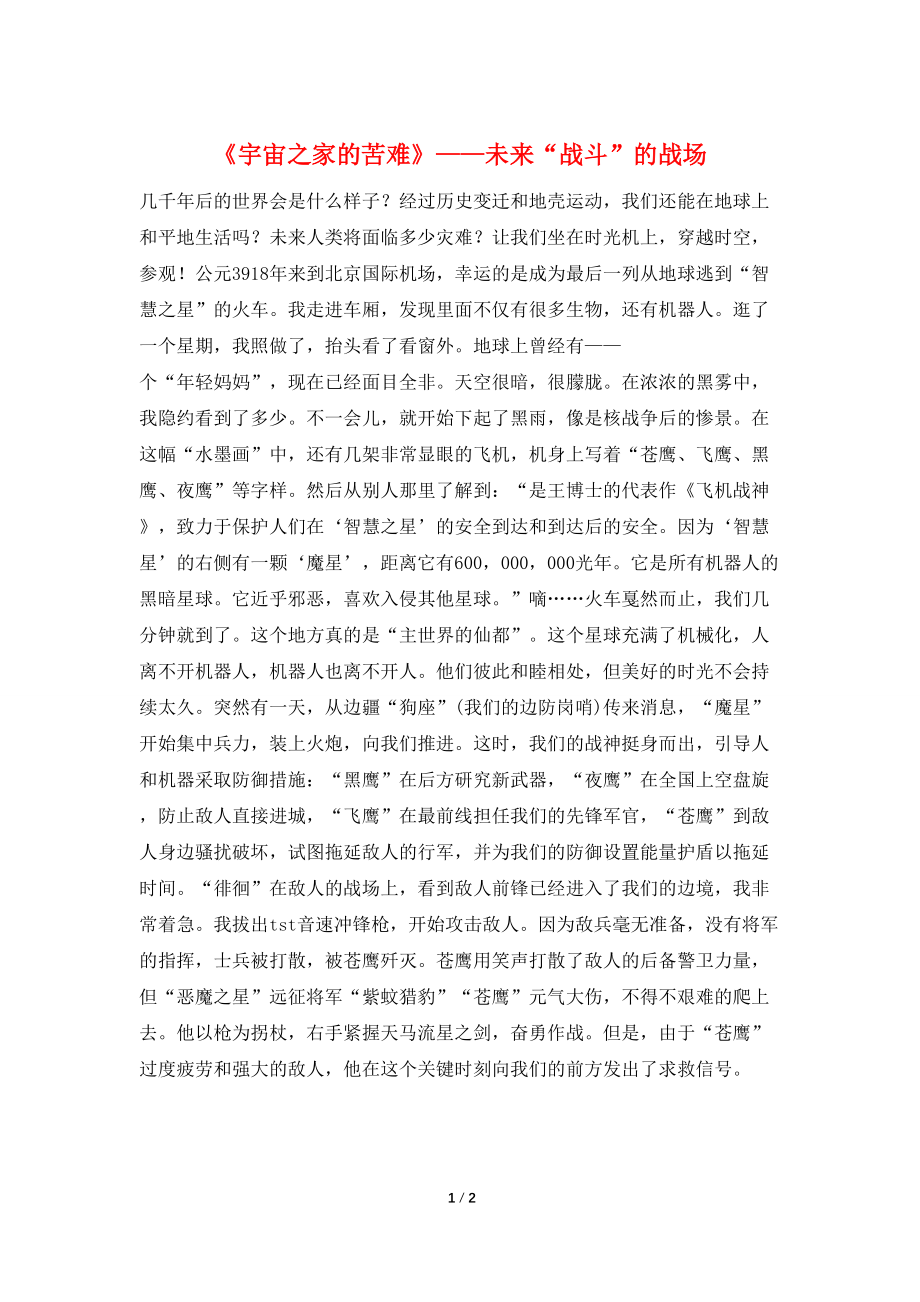 《宇宙之家的苦难》——未来“战斗”的战场_第1页